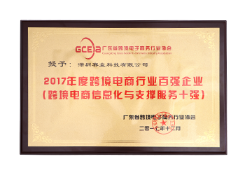 2017年度跨境電商行業(yè)百強（跨境電商信息化與支撐服務十強）