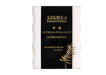 2019年度優(yōu)秀跨境電商綜合服務商