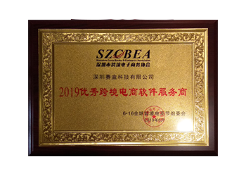 2019優(yōu)秀跨境電商軟件服務商