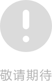 敬請(qǐng)期待