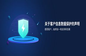 關于客戶信息數(shù)據(jù)保護的聲明