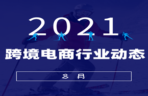 最新關(guān)注 | 跨境平臺(tái)最新動(dòng)態(tài)匯總
