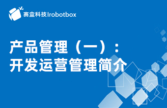 產(chǎn)品管理（一）：開(kāi)發(fā)運(yùn)營(yíng)管理簡(jiǎn)介