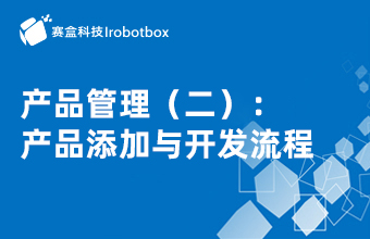 產(chǎn)品管理（二）:產(chǎn)品添加與開(kāi)發(fā)流程