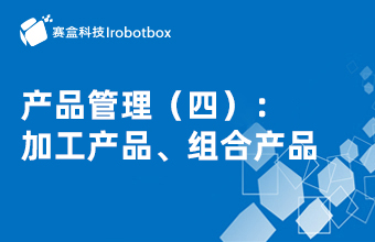 產(chǎn)品管理（四）：加工產(chǎn)品、組合產(chǎn)品