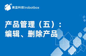 產(chǎn)品管理（五）：編輯、刪除產(chǎn)品