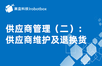 供應商管理（二）：供應商維護及退換貨