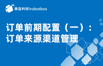 訂單前期配置（一）：訂單來(lái)源渠道管理
