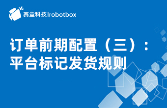訂單前期配置（三）：平臺(tái)標(biāo)記發(fā)貨規(guī)則