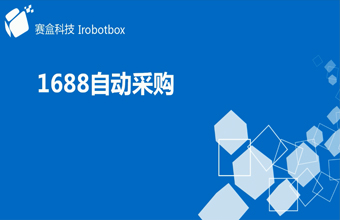 1688自動采購