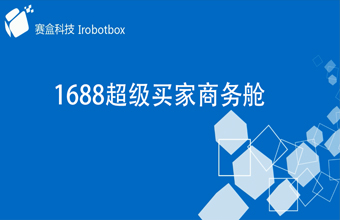 1688超級買家商務艙