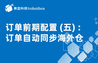 訂單前期配置（五）訂單自動(dòng)同步海外倉(cāng)