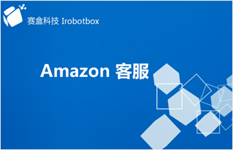 Amazon 新版客服系統(tǒng)（一）：郵件收發(fā)與管理