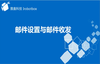 郵件設(shè)置與郵件收發(fā)