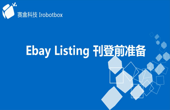 eBay Listing刊登前準(zhǔn)備
