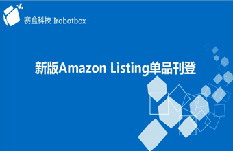 Amazon listing單個(gè)刊登