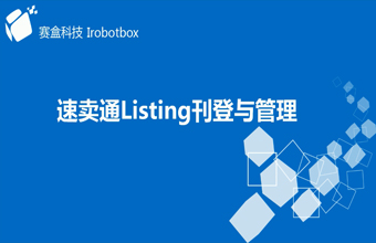 速賣(mài)通listing刊登與管理