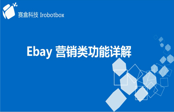 eBay營(yíng)銷(xiāo)類功能詳解