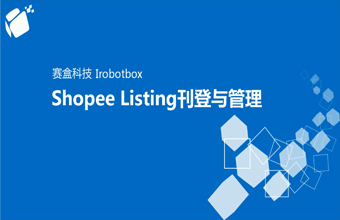 Shopee listing刊登與管理