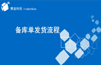 備庫訂單操作流程（四）：海外倉備庫訂單發(fā)貨