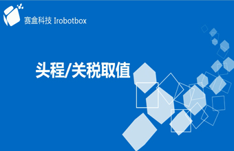 頭程關(guān)稅取值