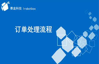 客戶(hù)訂單包裹操作流程（八）：收貨即發(fā)