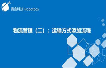 物流管理（二）：運(yùn)輸方式添加流程